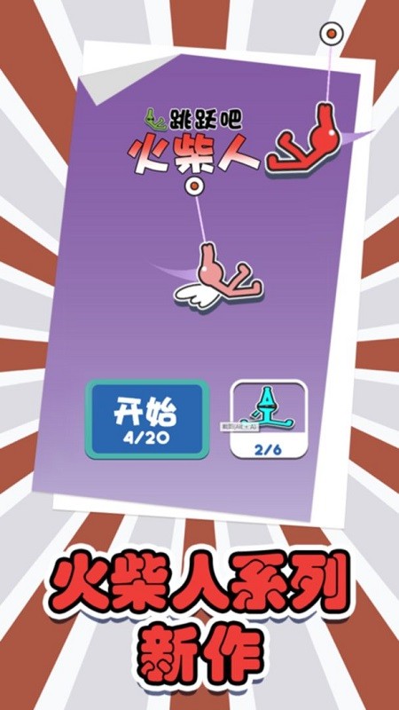 跳跃吧火柴人手游 v1.0 安卓版0