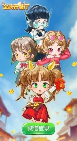 全民开餐厅游戏 v1.0 安卓版1