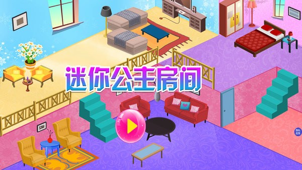 迷你公主房间 v1.2.4 安卓版2