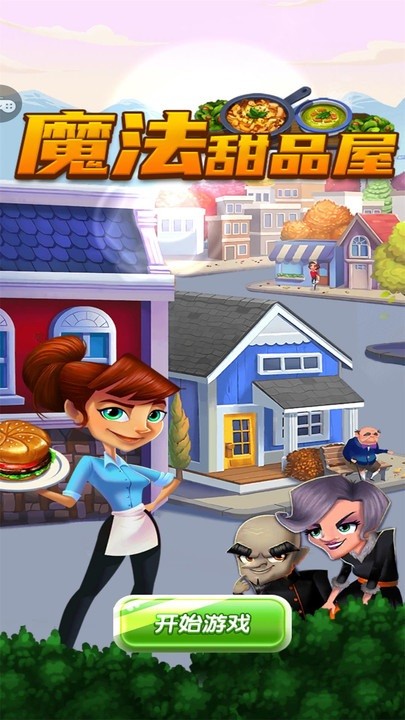 魔法甜品屋手游 v1.0.1 安卓版1