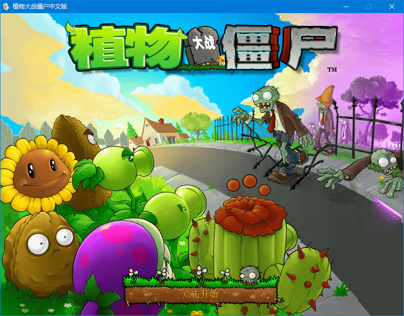 pvz汉化第一版电脑版 安装版1