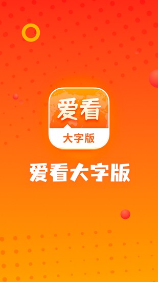 爱看大字版app v1.2.3 安卓版2