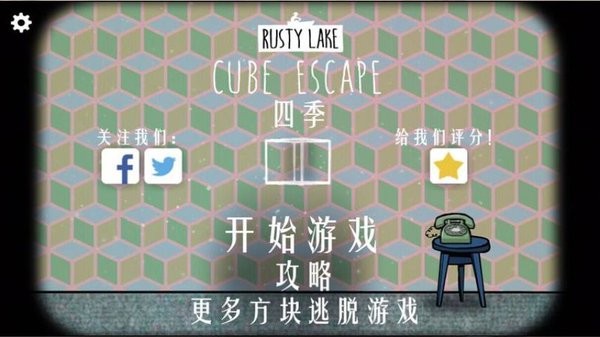 逃离方块四季中文版(cube escape seasons) v5.0.1 安卓最新版2