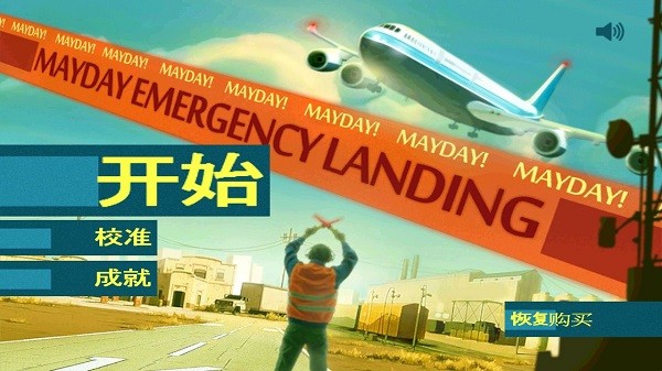 极端迫降最新版(MAYDAY) v1.1.1 安卓版0