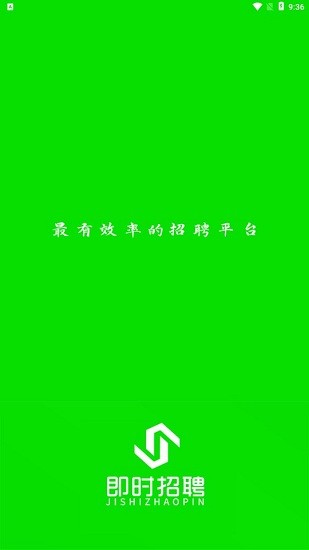 即时招聘app v1.0.1 安卓版0