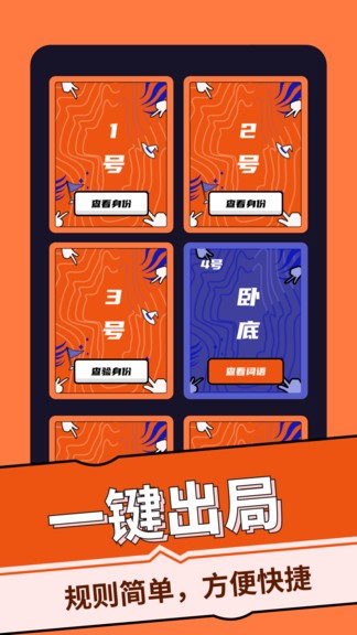 谁是卧底桌游助手 v2.1.2 官方安卓版0