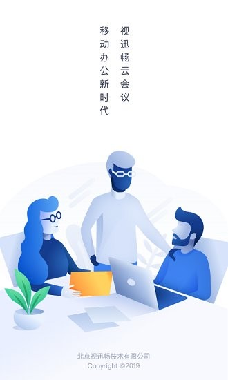 视迅畅云会议官方版 v1.2.0 安卓版0