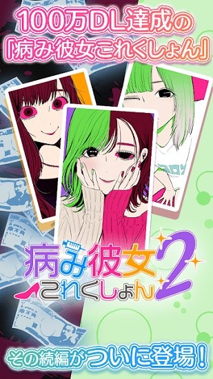 病娇女友2游戏 v1.0.1 安卓版0
