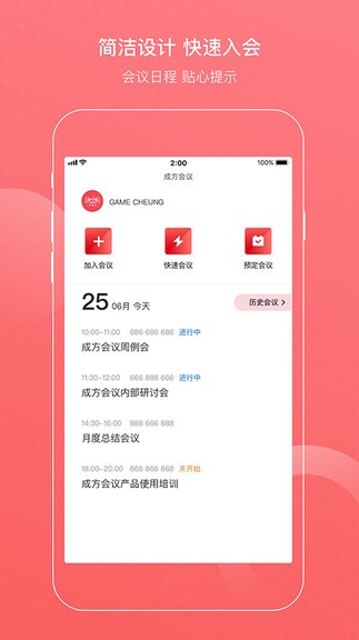 成方会议系统 v2.3.10.29 安卓版2