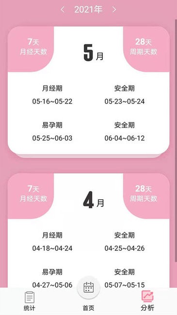 女生例假记录app v34 安卓版3
