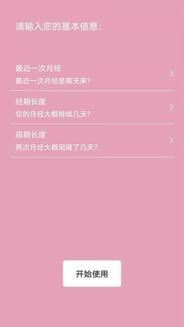 女生例假记录app v34 安卓版2