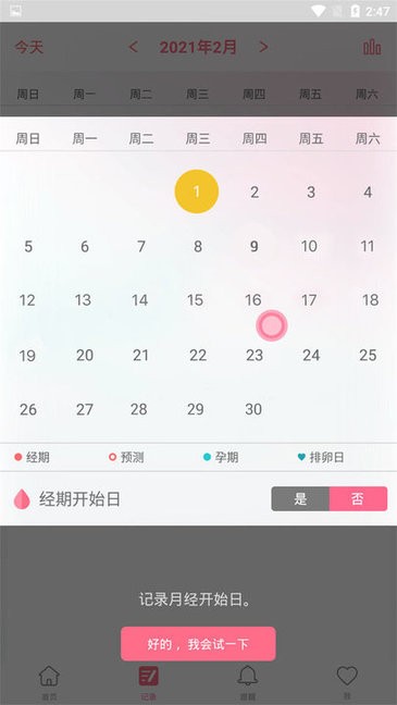 女性经期记录软件 v1.7.1 安卓版1