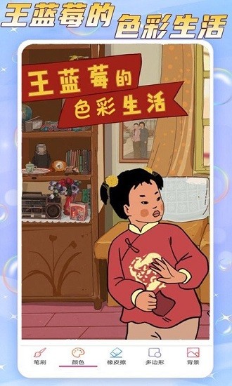 王蓝莓的色彩生活游戏 v2.0.5 安卓版0