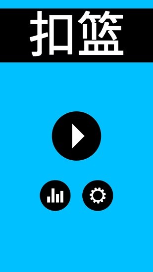 扣篮高手游戏 v1.0 安卓版1