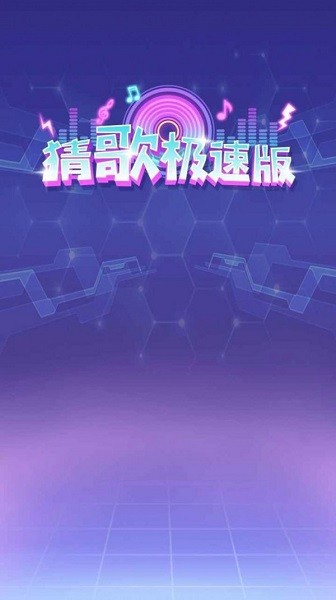 极速猜歌 v1.0.0 安卓版1