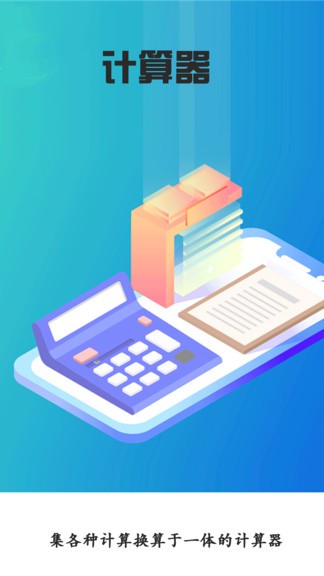 全能智能计算器 v2.1.9 安卓版0