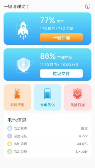 一键清理助手app v2.0.5 安卓版0
