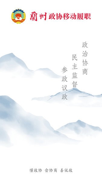 兰州政协移动履职平台 v1.2.2 官方安卓版2