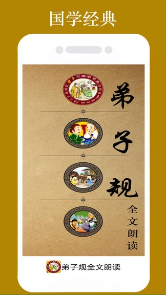 弟子规朗读版(全文) v1.1.8 安卓版0