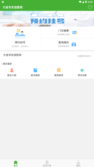 大连市友谊医院app v1.1.0 安卓版1