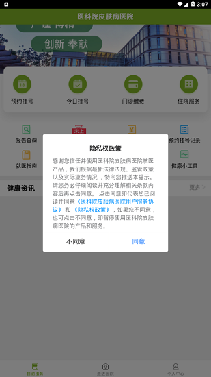 医科院皮肤病医院官方版 v1.2.0 安卓版2