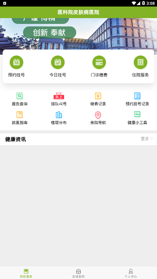 医科院皮肤病医院官方版 v1.2.0 安卓版3
