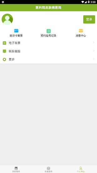 医科院皮肤病医院官方版 v1.2.0 安卓版1