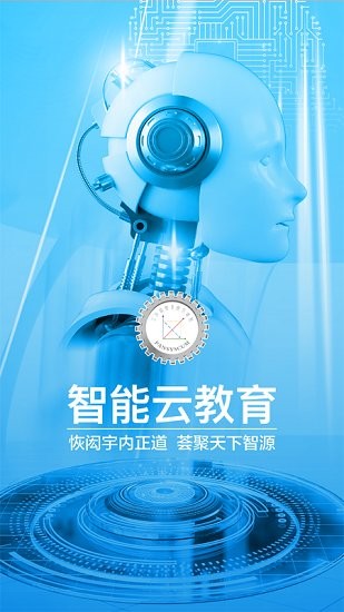 智能云教育软件 v1.0.0 安卓版2