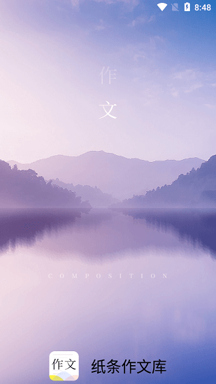 纸条作文库 v1.0.6 安卓版0