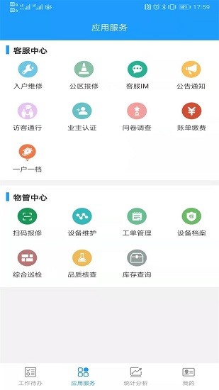 云物管系统app v4.0.0 安卓版2