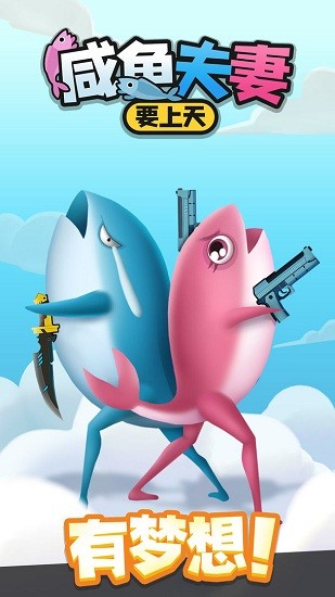 咸鱼夫妻要上天最新版 v0.1.9 安卓版3