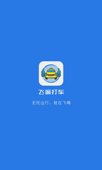 飞嘀司机出租车 v2.4.8 安卓版2
