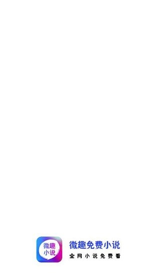 微趣小说app最新版 v3.7.0 安卓版0