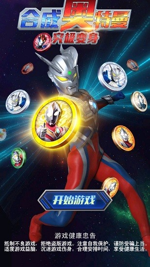 合成奥特曼究极变身游戏 v1.0.0 安卓版0