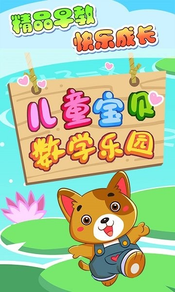 儿童宝贝数学乐园 v2.19 安卓版0