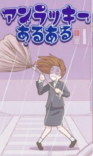 常见的倒霉事游戏 v1.0.1 安卓版1