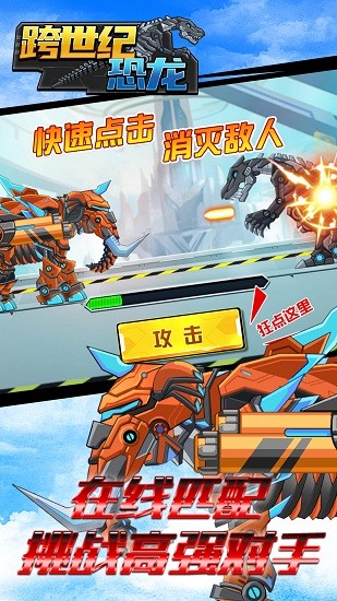 跨世纪恐龙手游 v1.0.1 安卓版0