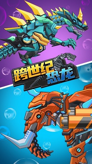 跨世纪恐龙手游 v1.0.1 安卓版3