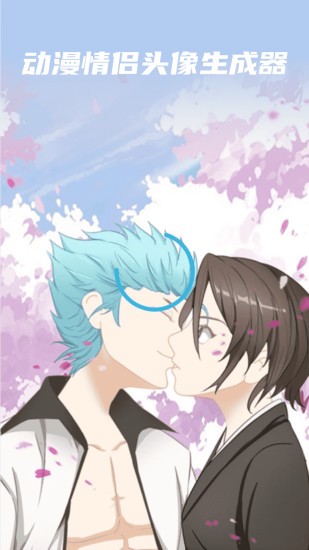 动漫情侣头像制作软件 v1.1.2 安卓版0