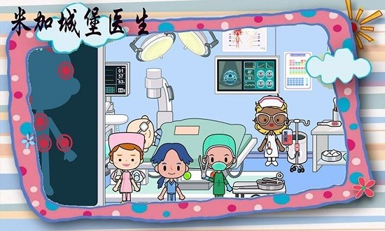 米加城堡医生最新版 v1.4 安卓版3