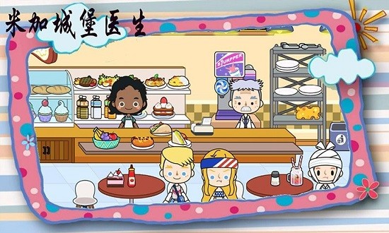 米加城堡医生最新版 v1.4 安卓版2