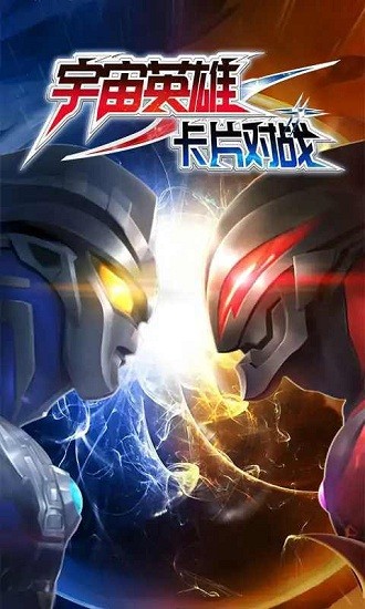 宇宙英雄卡片对战免广告版 v2.1 安卓版2