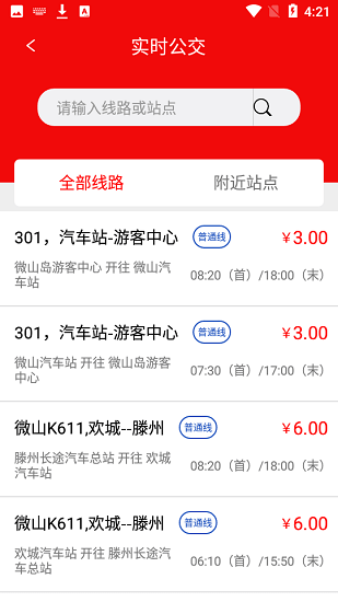 微山公交车时间路线表 v1.5.0 安卓版0