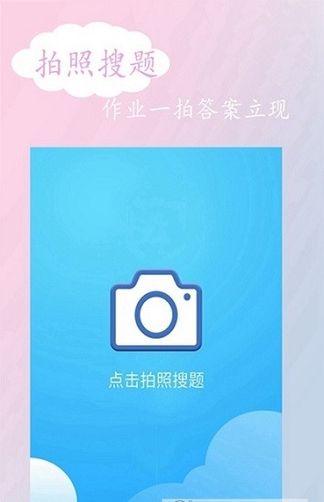拍照搜答案秒出答案 v1.0.0 安卓版2