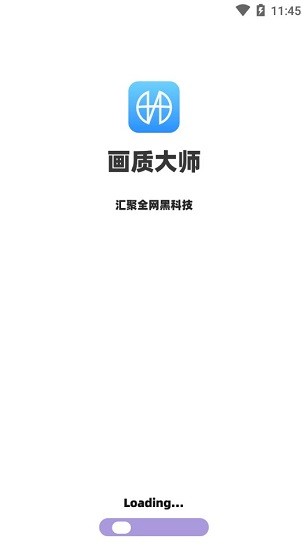 画质大师4.0永久使用最新版 v4.0 官方安卓正式版3