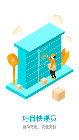巧目快递员官方版 v3.0.9 安卓版2