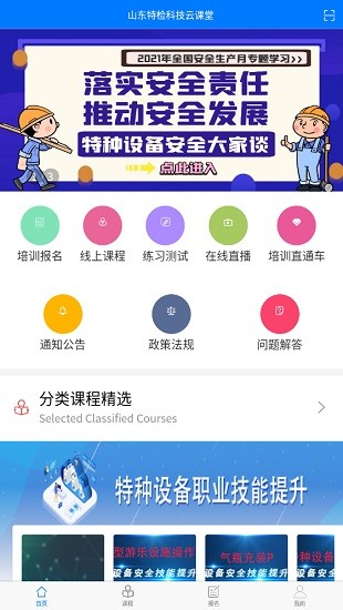 山东特检科技云课堂app v1.4.1 安卓版0