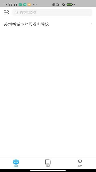 苏州e驾考app v1.0.0 安卓版2