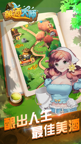酿酒大师手机版 v1.0.070900 安卓版1