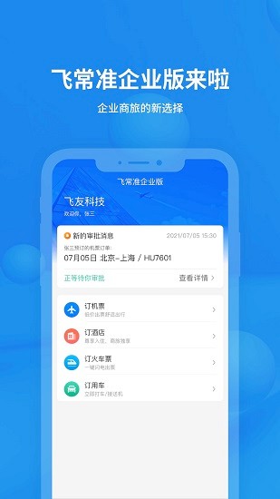 飞常准企业版app v1.0.0 安卓版0
